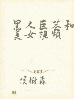 黑人巨茎和中国美女视频