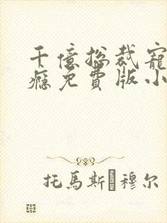 千亿总裁宠妻上瘾免费版小说