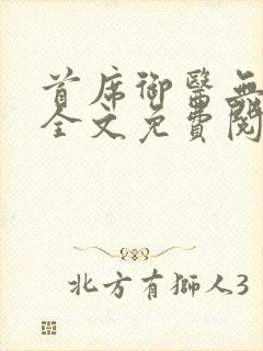 首席御医无弹窗全文免费阅读