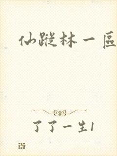仙踪林一区