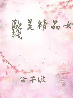 欧美精品女优在线