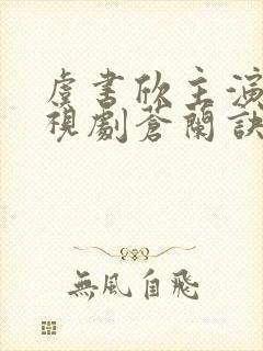 虞书欣主演的电视剧苍兰诀