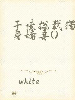 千亿总裁独宠替身娇妻()