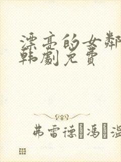 漂亮的女邻居5韩剧免费