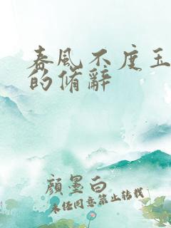 春风不度玉门关的修辞