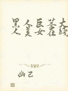 黑人巨茎大战白人美女在线观看