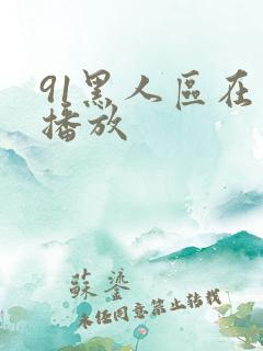 91黑人区在线播放