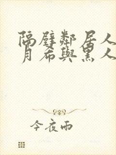 隔壁邻居人妻羽月希与黑人