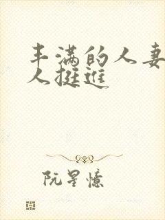 丰满的人妻被黑人挺进