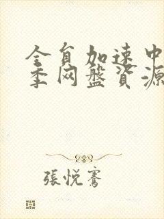 全员加速中第一季网盘资源去哪找