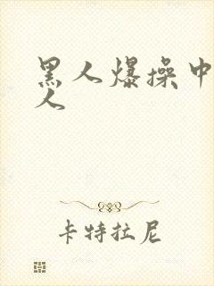 黑人爆操中国女人