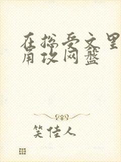 在总受文里抢主角攻网盘