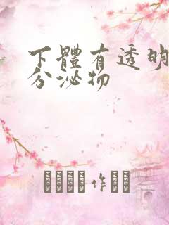 下体有透明胶状分泌物