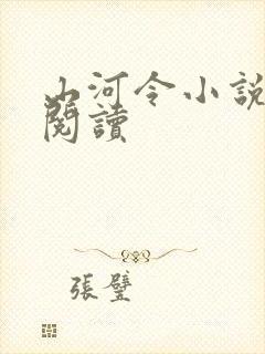 山河令小说免费阅读