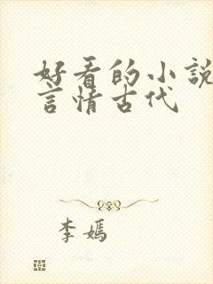 好看的小说推荐言情古代