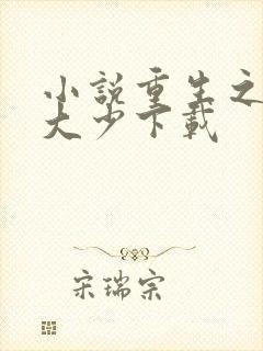 小说重生之纨绔大少下载