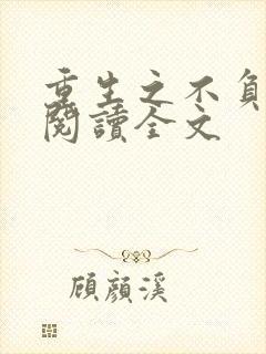 重生之不负韶华阅读全文