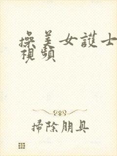 操美女护士bb视频