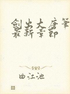 剑出大唐笔趣阁最新章节