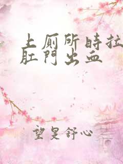 上厕所时拉大便肛门出血