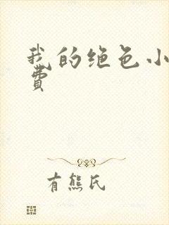 我的绝色小姨免费