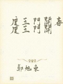 度玉门关春风不度玉门关