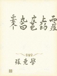 睾丸皮上面找了个白色的痘痘