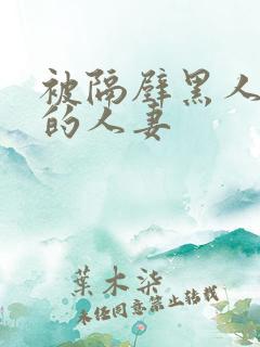 被隔壁黑人侵犯的人妻