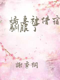 娇妻被借宿黑人驯服了