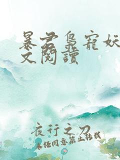 暴君枭宠妖妃全文阅读