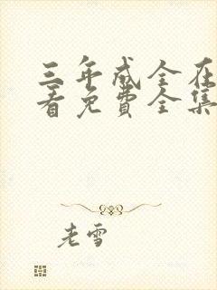 三年成全在线观看免费全集高清完整