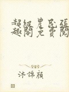 超级农民张强笔趣阁免费阅读