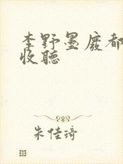 李野墨废都免费收听