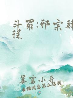 斗罗:邪宗肆虐从