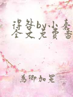 得咎by小秦子全文免费番外