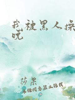 我被黑人操了一晚