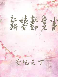 许姨献身小说最新章节免费阅读