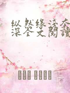 纵然缘浅奈何情深全文阅读