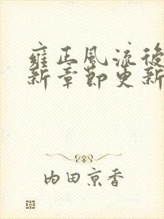 雍正风流后宫最新章节更新