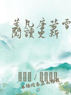 叶凡唐若雪免费阅读更新