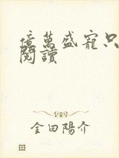 亿万盛宠只为你阅读