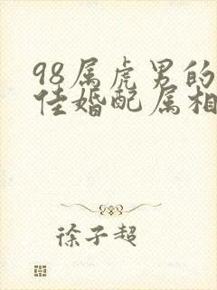 98属虎男的最佳婚配属相
