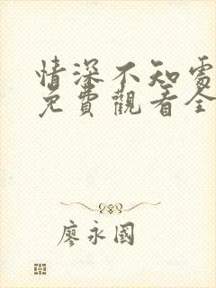 情深不知处短剧免费观看全集高清