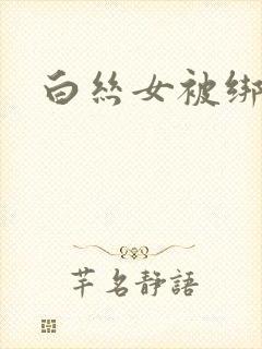 白丝女被绑架