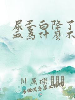 尿蛋白降了,隐血为什么不降?