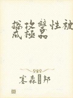 总攻双性被调教成极品