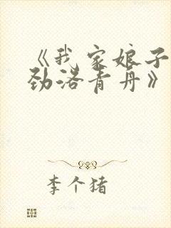 《我家娘子不对劲洛青舟》