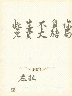 此生不负你情深免费大结局