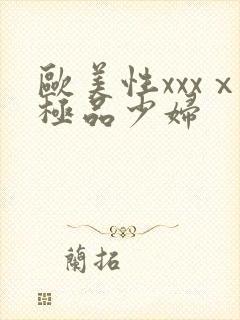 欧美性xxxⅹ极品少妇