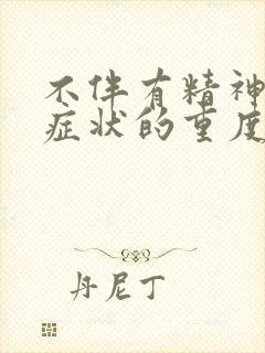 不伴有精神病性症状的重度抑郁严重吗